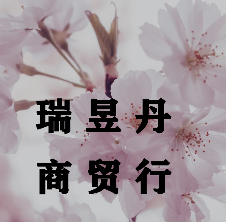 瑞昱丹商贸个体店