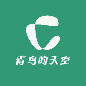 青鸟的天空