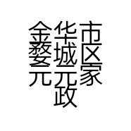 金华市婺城区元元家政服务部的小店个体店