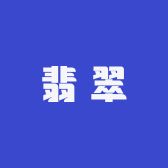花家翡翠