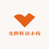 光阴鞋语小栈