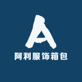 阿利服饰箱包