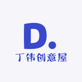 丁伟创意屋