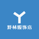 野林服饰店