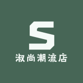 淑尚潮流店