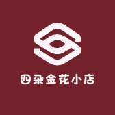 四朵金花小店