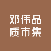 邓伟品质市集