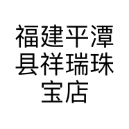 福建平潭县祥瑞珠宝店的小店个体店