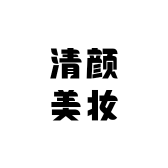芷成国际清颜店