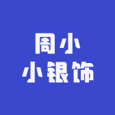 周小小银饰