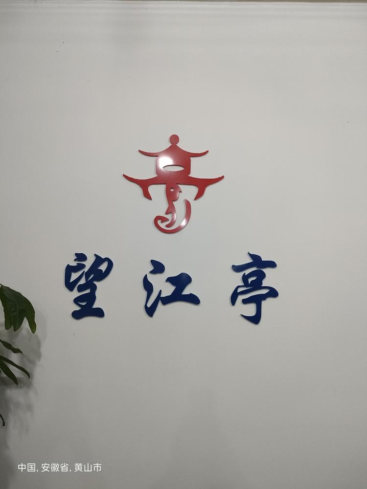 歙县望佳亭渔具店的小店个体店
