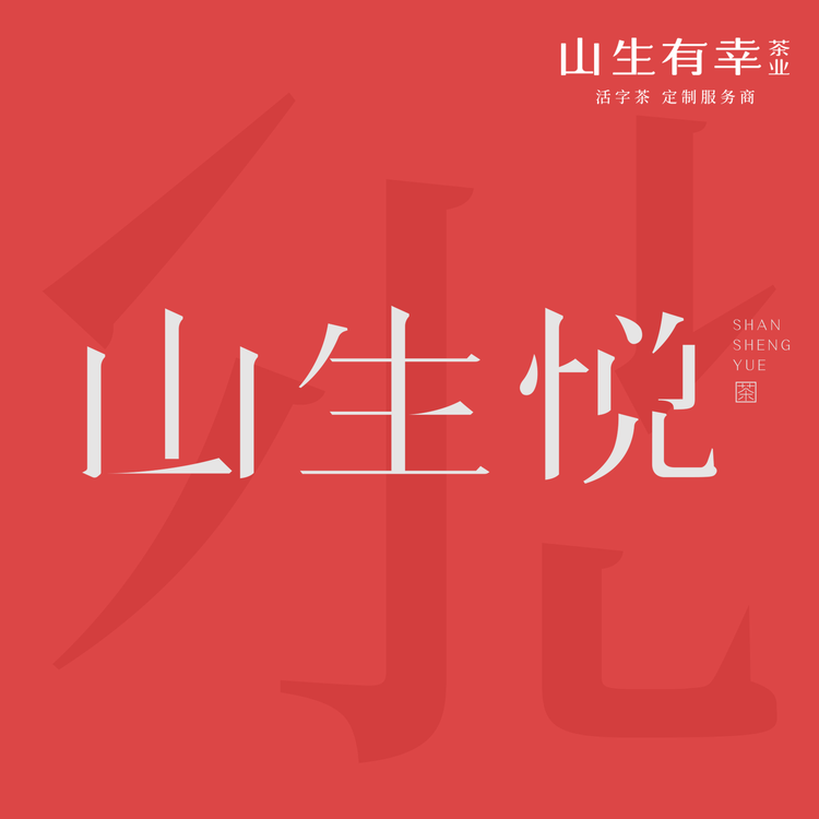 山生悦活字茶礼定制