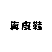 晓丽家欧美男鞋