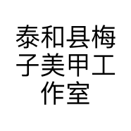 泰和县梅子美甲工作室