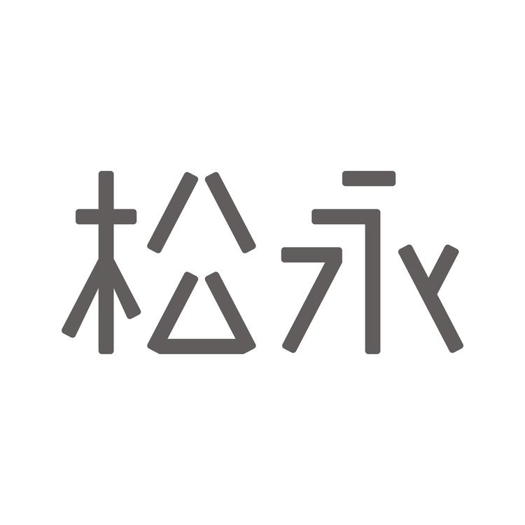 松永宁波松永家居服饰有限公司内衣专卖店