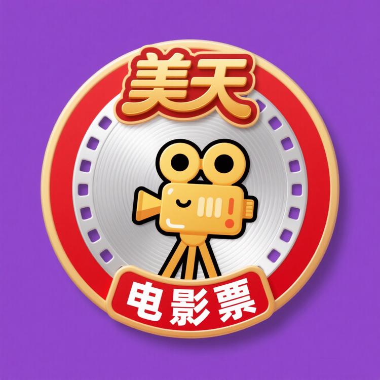 美天电影票