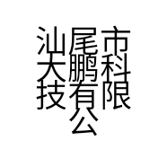 汕尾市大鹏科技有限公司的小店