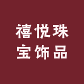 禧悦珠宝饰品小铺