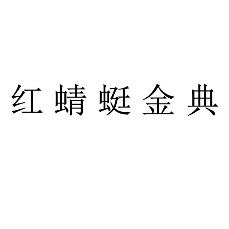 红蜻蜓金典笔蓝专卖店