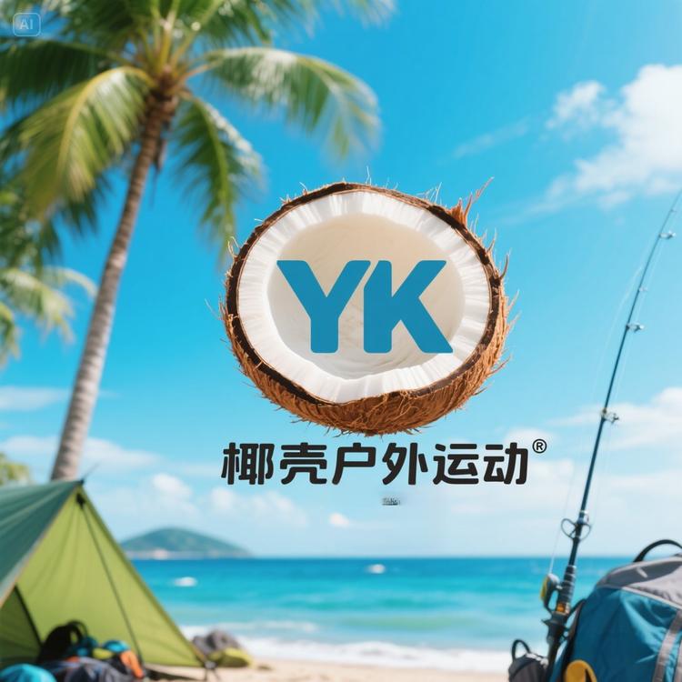 椰壳户外运动