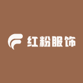 红粉服饰