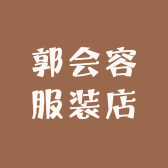 郭会容服装店