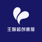 王智超创意屋