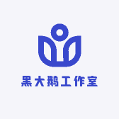 黑大鹅工作室
