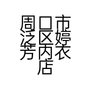 周口市泛区婷芳内衣店的小店