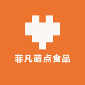 菲凡萌点食品