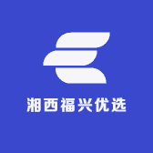 湘西福兴优选