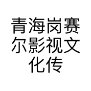 青海岗赛尔影视文化传媒有限公司的小店
