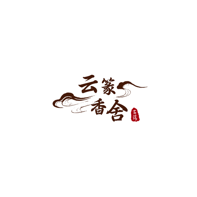 云篆香舍