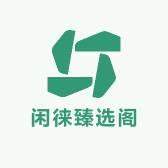 闲徕臻选阁