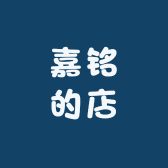 嘉铭的店