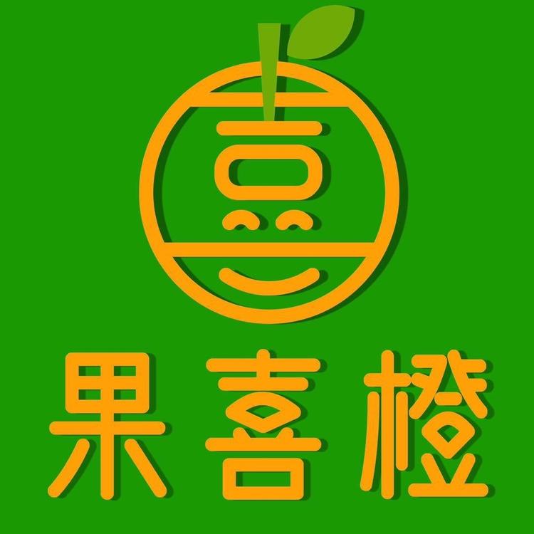 果喜橙