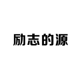 励志的源