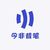 今非昔笔