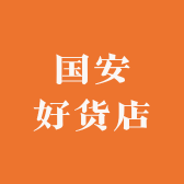 国安好货店