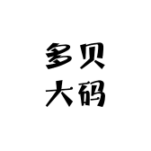 广州多贝大码服饰有限公司