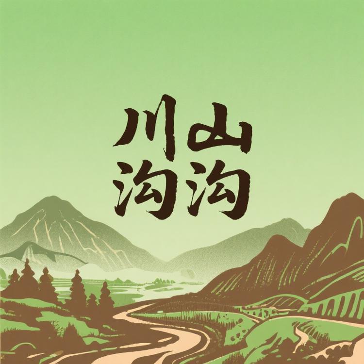 川山沟沟