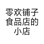 零欢铺子食品店的小店个体店