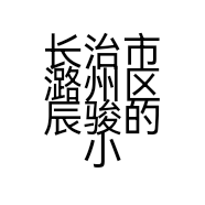 长治市潞州区辰骏的小店个体店