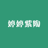 婷婷紫陶