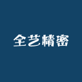 全艺精密