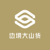 边境大山货