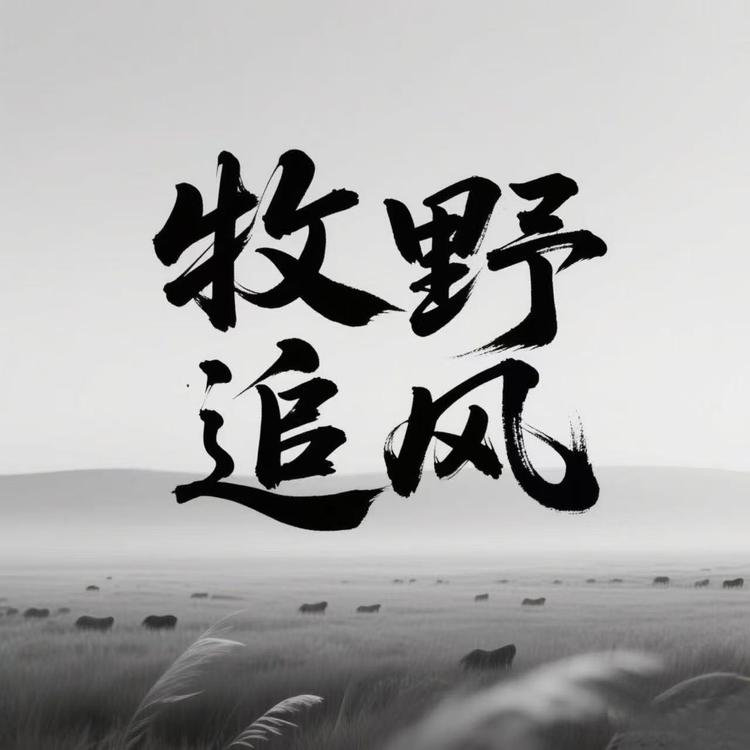 牧野追风牛肉工坊