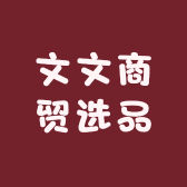 文文商贸选品