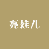 亮娃儿