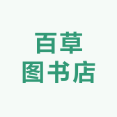 百草图书店